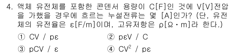9급_지방직_공무원_서울시_전기이론 2015년 4번 - 정답 1이 맞는 이유는, 액체 유전체를 포함한 콘덴서의 용량은 \(C =... 에 관한 핵심 기출문제
