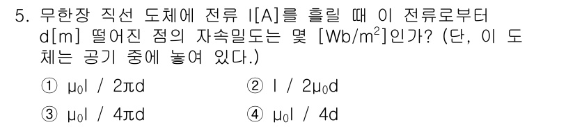 9급_지방직_공무원_서울시_전기이론 2015년 5번 - 주어진 문제는 무한장 직선 도체에서 전류가 흐를 때 발생하는 자기장에 관... 에 관한 핵심 기출문제