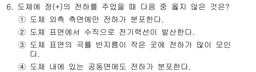 9급_지방직_공무원_서울시_전기이론 2015년 6번 - 도체 내의 공동 면에서 전하의 이동은 발생하지만, "도체 내에 있는 공동... 에 관한 핵심 기출문제