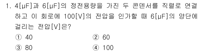 9급_지방직_공무원_서울시_전기이론 2016년 1번 - 두 개의 콘덴서를 직렬로 연결할 때, 전체 전기 용량은 다음과 같이 계산... 에 관한 핵심 기출문제