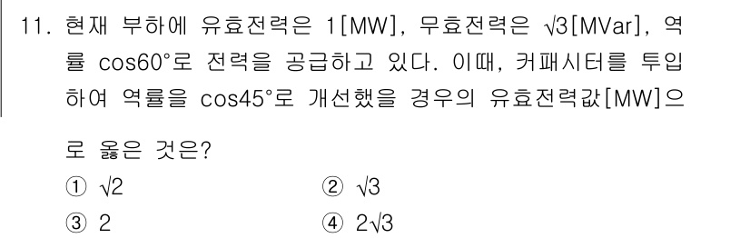 9급_지방직_공무원_서울시_전기이론 2016년 11번 - 주어진 유효전력은 1MW이고, 무효전력은 √3 Mvar입니다. 역률 co... 에 관한 핵심 기출문제