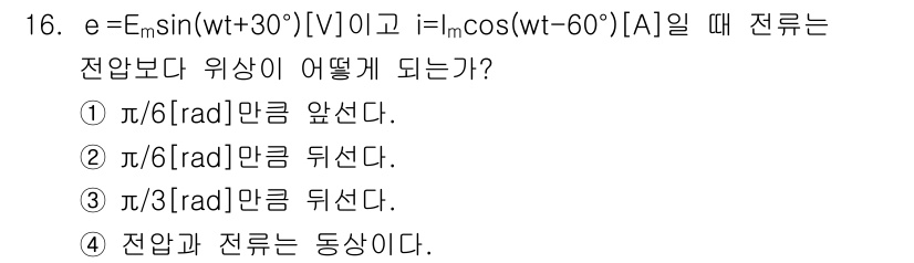 9급_지방직_공무원_서울시_전기이론 2016년 16번 - 주어진 식에서 전압 \( e \)는 \( e = E_m \sin(wt) ... 에 관한 핵심 기출문제
