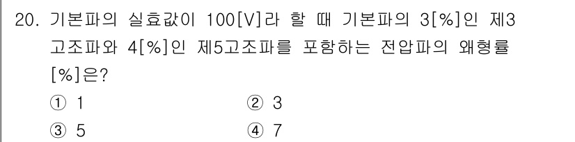 9급_지방직_공무원_서울시_전기이론 2016년 20번 - 기본파의 실효값이 100[V]일 때, 제3 고조파와 제5 고조파의 포함 ... 에 관한 핵심 기출문제