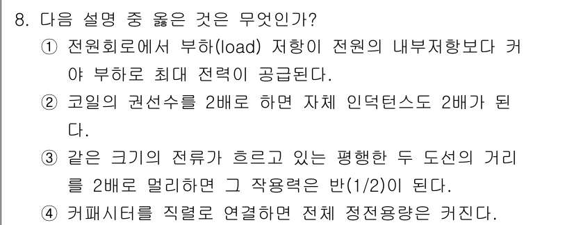 9급_지방직_공무원_서울시_전기이론 2016년 8번 - 정답은 3번이다. 두 도선 사이의 거리가 2배로 증가하면 전기장 세기는 ... 에 관한 핵심 기출문제