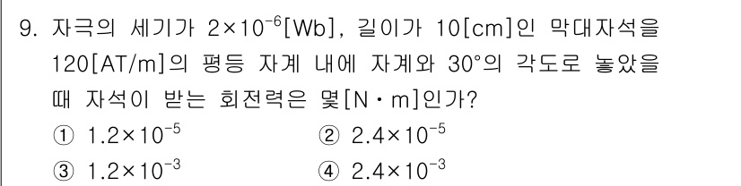 9급_지방직_공무원_서울시_전기이론 2016년 9번 - 자석의 세기(\(B\))와 자석의 길이(\(l\))를 이용해 회전력(\(... 에 관한 핵심 기출문제