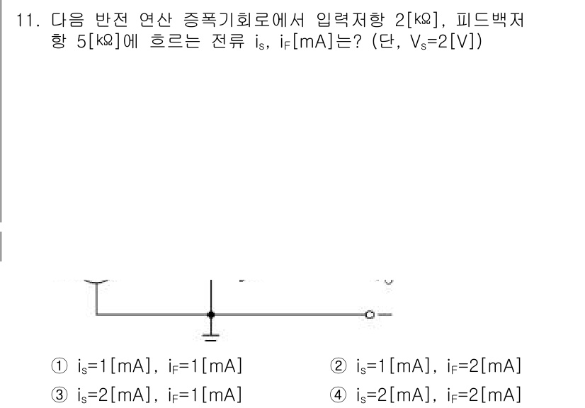 9급_지방직_공무원_서울시_전기이론 2017년 11번 - 문제에서 주어진 회로의 경우, 피드백 저항 5kΩ과 입력 저항 2kΩ을 ... 에 관한 핵심 기출문제