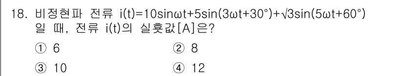 9급_지방직_공무원_서울시_전기이론 2018년 18번 - 주어진 전류 \( i(t) = 10\sin(t) + 5\sin(3\ome... 에 관한 핵심 기출문제