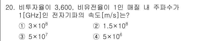 9급_지방직_공무원_서울시_전기이론 2018년 20번 - 비투자율이 3,600인 경우, 전자기파의 속도는 주파수와 비투자율을 이용... 에 관한 핵심 기출문제