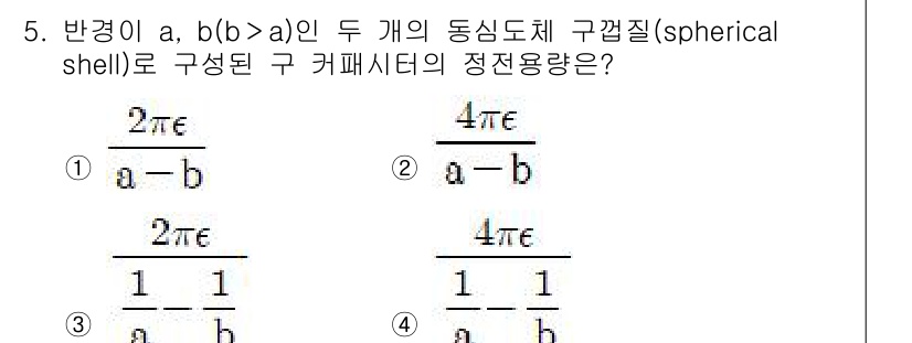9급_지방직_공무원_서울시_전기이론 2018년 5번 - 두 개의 동심체 구겸질의 전하량을 계산할 때, 구의 정전기적 특성에 따라... 에 관한 핵심 기출문제