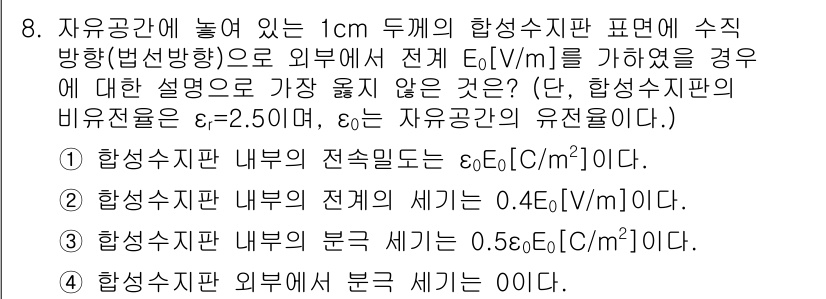 9급_지방직_공무원_서울시_전기이론 2018년 8번 - 자유공간 안의 전기장의 세기는 열역학적 평형을 따르며, 전체 전하 밀도에... 에 관한 핵심 기출문제