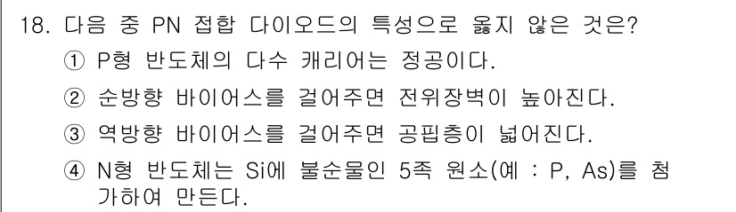 9급_지방직_공무원_서울시_전자공학개론 2015년 18번 - 정답은 2입니다. 순방향 바이어스를 걸어주면 전압강하가 발생하여 전류가 ... 에 관한 핵심 기출문제