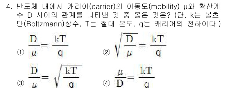 9급_지방직_공무원_서울시_전자공학개론 2015년 4번 - 해설: 반도체 내에서 캐리어의 이동도(μ)와 확산계수(D) 사이의 관계는... 에 관한 핵심 기출문제