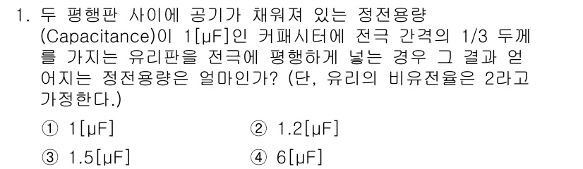 9급_지방직_공무원_서울시_전자공학개론 2016년 1번 - 두 평행판 사이 공기가 채워져 있는 정전용량(Capacitance)은 다... 에 관한 핵심 기출문제