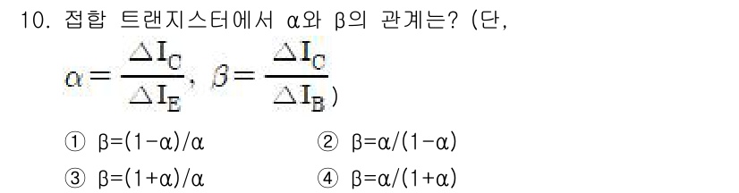9급_지방직_공무원_서울시_전자공학개론 2016년 10번 - α와 β의 관계는 전류 분배 법칙에 의해 결정됩니다. 주어진 식에서 β는... 에 관한 핵심 기출문제