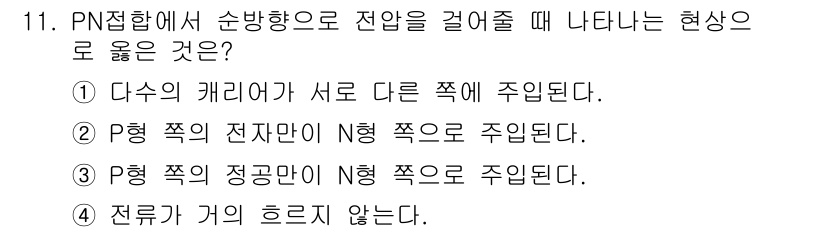 9급_지방직_공무원_서울시_전자공학개론 2016년 11번 - 정답인 이유는 다수의 캐리어가 서로 다른 쪽에서 주입되기 때문에 PN 접... 에 관한 핵심 기출문제