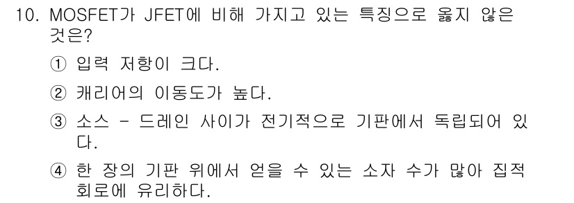 9급_지방직_공무원_서울시_전자공학개론 2017년 10번 - MOSFET는 JFET에 비해 입력 저항이 크고, 카리어 이동도가 높아 ... 에 관한 핵심 기출문제
