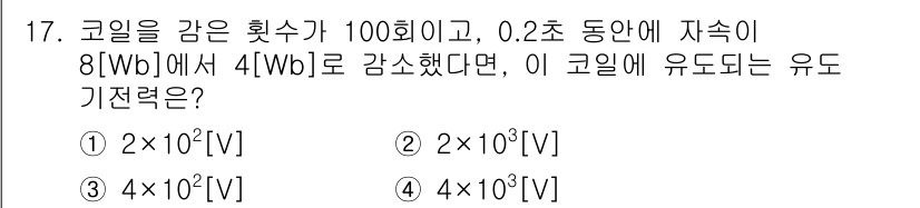 9급_지방직_공무원_서울시_전자공학개론 2017년 17번 - 코일의 회전 수와 자속 변화량에 따라 유도기전력은 패러데이의 법칙을 따릅... 에 관한 핵심 기출문제