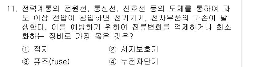 9급_지방직_공무원_서울시_전자공학개론 2018년 11번 - 정답은 2번 서지보호기입니다. 서지보호기는 전압의 서지로부터 전자기기를 ... 에 관한 핵심 기출문제