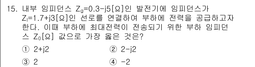 9급_지방직_공무원_서울시_전자공학개론 2018년 15번 - 임피던스 \( Z_g = 0.3 - j5[\Omega] \)와 \( Z_... 에 관한 핵심 기출문제