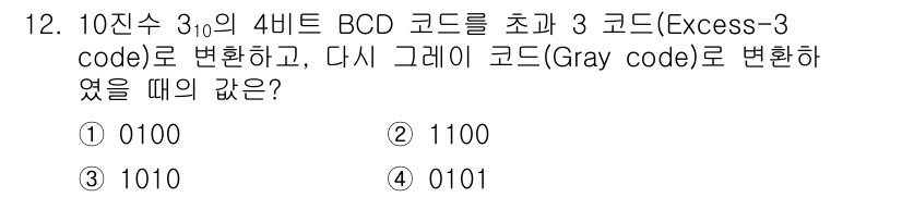 9급_지방직_공무원_서울시_전자공학개론 2019년 12번 - 4번이 정답인 이유는, 먼저 10진수 3을 4비트 BCD 코드로 표현하면... 에 관한 핵심 기출문제