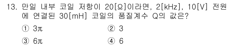 9급_지방직_공무원_서울시_전자공학개론 2019년 13번 - 코일의 품질 계수 \( Q \)는 저항 \( R \), 인덕턴스 \( L... 에 관한 핵심 기출문제