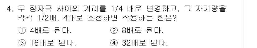 9급_지방직_공무원_서울시_전자공학개론 2019년 4번 - 두 점전하 사이의 거리가 1/4 배로 감소하면 전기력은 16배 증가합니다... 에 관한 핵심 기출문제