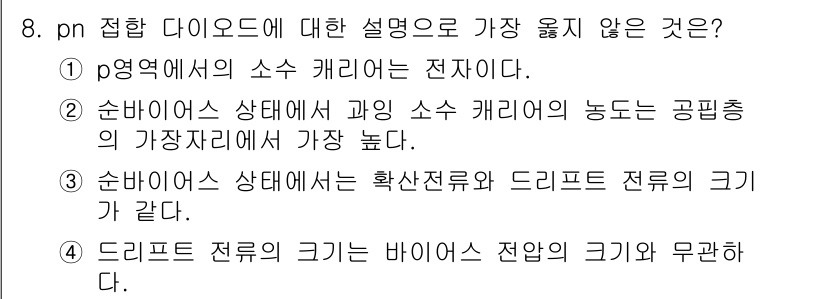 9급_지방직_공무원_서울시_전자공학개론 2019년 8번 - 정답 3번이 가장 적합한 이유는, 드리프트 전류는 대부분의 반도체에서 중... 에 관한 핵심 기출문제