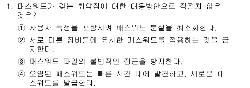 9급_지방직_공무원_서울시_정보보호론 2015년 1번 - 3번이 적절하지 않은 이유는, 비밀번호 파일의 접근을 방지하는 것이 아니... 에 관한 핵심 기출문제