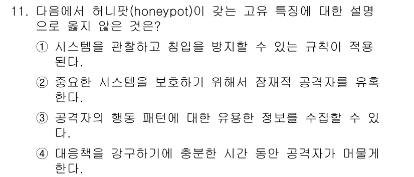 9급_지방직_공무원_서울시_정보보호론 2015년 11번 - 해설: 허니팟은 공격자의 행동을 유도하여 관찰하는 시스템으로, 실질적으로... 에 관한 핵심 기출문제