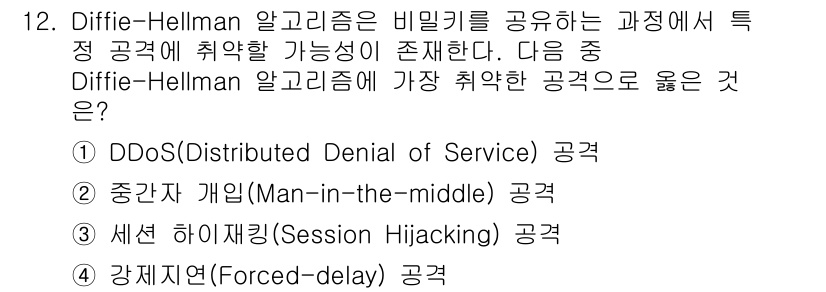 9급_지방직_공무원_서울시_정보보호론 2015년 12번 - Diffie-Hellman 알고리즘은 비밀키를 안전하게 공유하는 과정에서... 에 관한 핵심 기출문제