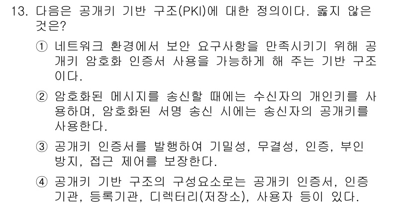 9급_지방직_공무원_서울시_정보보호론 2015년 13번 - 공개키 기반 구조(PKI)는 공개키 인증서의 발급과 관리를 통해 보안 통... 에 관한 핵심 기출문제