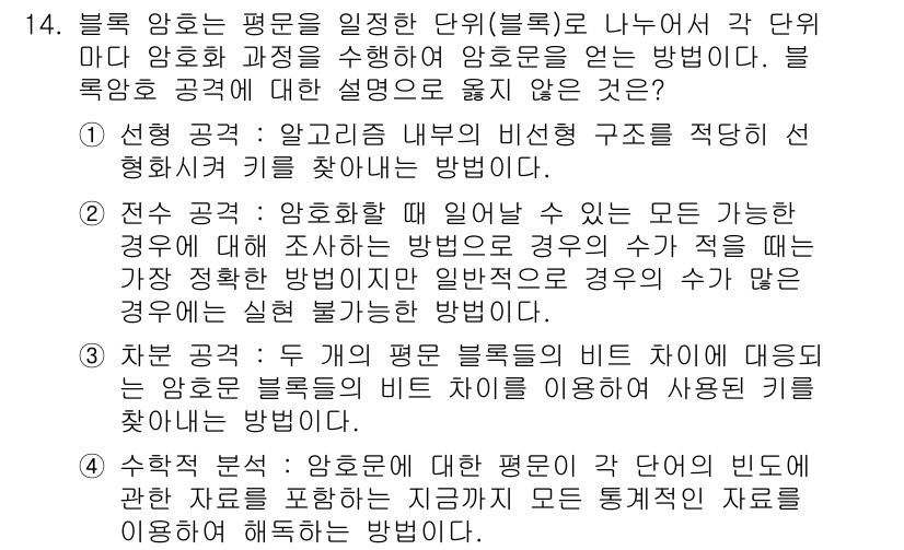 9급_지방직_공무원_서울시_정보보호론 2015년 14번 - 블록 암호는 고정된 구조를 가지고 있어, 각 단위 블록의 길이가 일정합니... 에 관한 핵심 기출문제