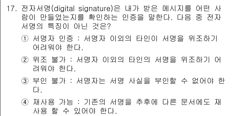 9급_지방직_공무원_서울시_정보보호론 2015년 17번 - 기존의 서명은 특정 문서에 의존하며, 서명을 추출하여 다른 문서에서 사용... 에 관한 핵심 기출문제
