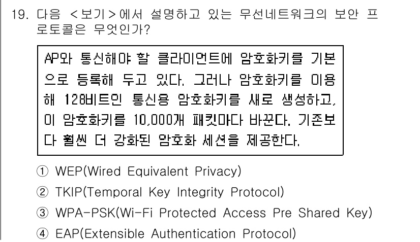 9급_지방직_공무원_서울시_정보보호론 2015년 19번 - AP와 통신하여 클라이언트 암호화를 기반으로 등록하고, 이를 통해 생성된... 에 관한 핵심 기출문제