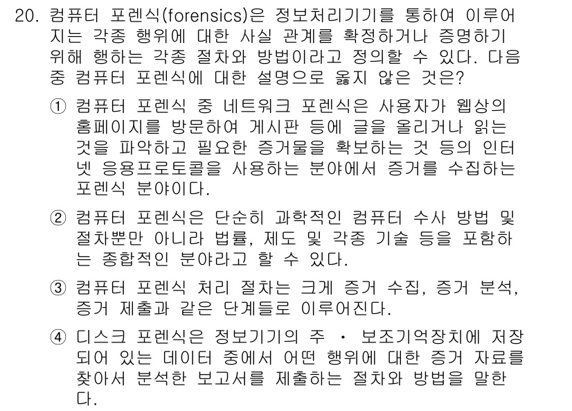 9급_지방직_공무원_서울시_정보보호론 2015년 20번 - 컴퓨터 포렌식은 정보처리 기기를 통해 발생한 사건의 관계를 명확히 하기 ... 에 관한 핵심 기출문제