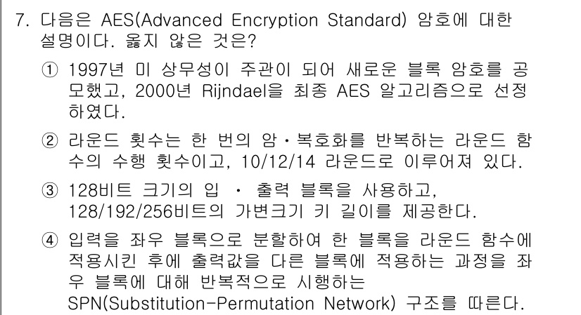 9급_지방직_공무원_서울시_정보보호론 2015년 7번 - AES(Advanced Encryption Standard)에 대한 설명... 에 관한 핵심 기출문제