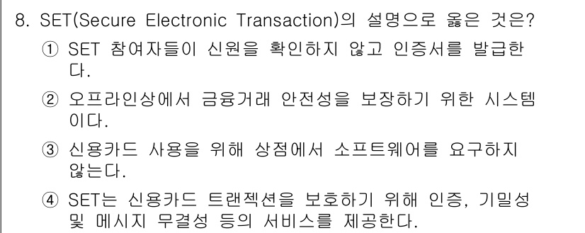 9급_지방직_공무원_서울시_정보보호론 2015년 8번 - . SET 신용카드 트랜잭션을 보호하기 위해 인증, 기밀성 및 메시지 무... 에 관한 핵심 기출문제