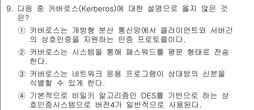 9급_지방직_공무원_서울시_정보보호론 2015년 9번 - . 

해설: Kerberos는 인증 프로토콜로, 패스워드를 직접 전송하... 에 관한 핵심 기출문제
