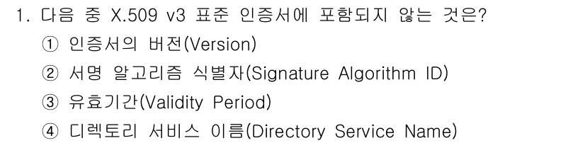 9급_지방직_공무원_서울시_정보보호론 2016년 1번 - X.509 v3 인증서에는 디렉터리 서비스 이름(DNS)이 포함되지 않으... 에 관한 핵심 기출문제
