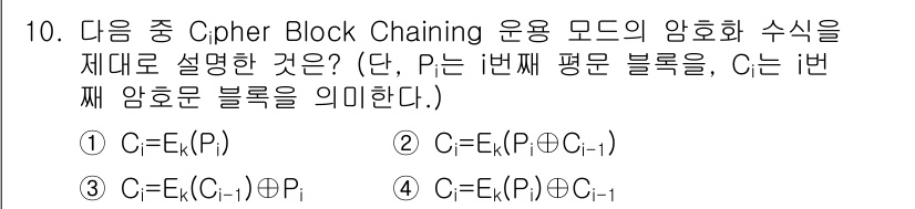 9급_지방직_공무원_서울시_정보보호론 2016년 10번 - Cipher Block Chaining (CBC) 모드에서는 각 블록이 ... 에 관한 핵심 기출문제