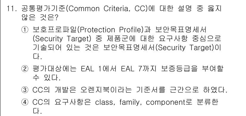 9급_지방직_공무원_서울시_정보보호론 2016년 11번 - 해당 자격증의 핵심 개념을 묻는 객관식 문제