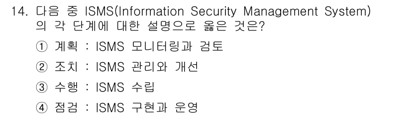 9급_지방직_공무원_서울시_정보보호론 2016년 14번 - ISMS의 단계를 보면 '조직'은 정보보호 체계의 구축과 운영을 위한 기... 에 관한 핵심 기출문제