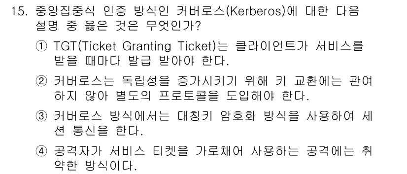 9급_지방직_공무원_서울시_정보보호론 2016년 15번 - 정답 3번은 Kerberos가 대칭 암호 방식을 사용하여 정보를 안전하게... 에 관한 핵심 기출문제
