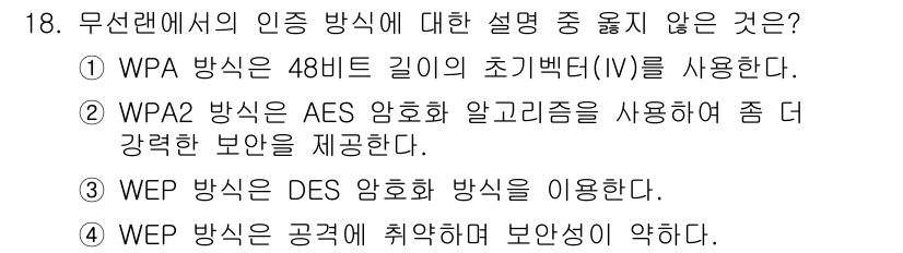 9급_지방직_공무원_서울시_정보보호론 2016년 18번 - WEP 방식은 DES 암호화 방식을 사용하지 않고 대신 RC4 스트림 암... 에 관한 핵심 기출문제