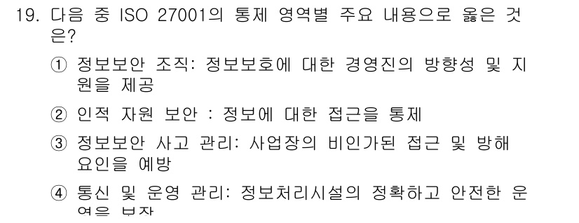 9급_지방직_공무원_서울시_정보보호론 2016년 19번 - 정답 4번은 통신 및 운영 관리에 관련된 내용으로, ISO 27001의 ... 에 관한 핵심 기출문제