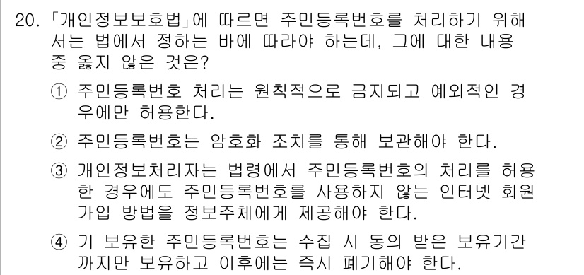 9급_지방직_공무원_서울시_정보보호론 2016년 20번 - 주민등록번호 처리에 대한 법적 요건과 의무는 명확히 규정되어 있으며, 이... 에 관한 핵심 기출문제