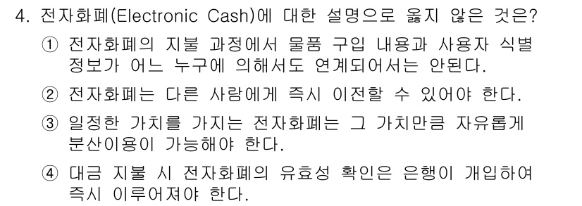 9급_지방직_공무원_서울시_정보보호론 2016년 4번 - 전자화폐의 정의는 사용자 식별 정보가 없어야 하므로, 2번이 잘못된 설명... 에 관한 핵심 기출문제