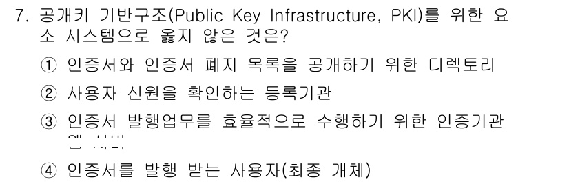 9급_지방직_공무원_서울시_정보보호론 2016년 7번 - PKI의 주요 기능인 인증서 발급과 관리, 사용자의 신뢰성 검증을 포함하... 에 관한 핵심 기출문제