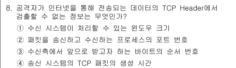 9급_지방직_공무원_서울시_정보보호론 2016년 8번 - 송신 시스템의 TCP 패킷의 생성 시간은 TCP 헤더에 포함되지 않기 때... 에 관한 핵심 기출문제
