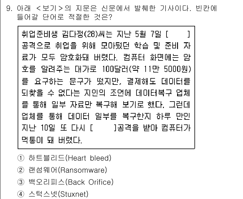 9급_지방직_공무원_서울시_정보보호론 2016년 9번 - 정답이 2번인 이유는, 이 공격이 수많은 사용자 데이터를 암호화하고 금전... 에 관한 핵심 기출문제